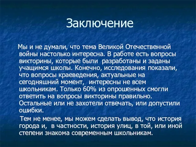 Заключение Мы и не думали, что тема Великой Отечественной войны настолько интересна.