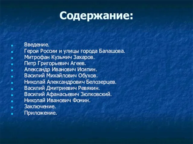 Содержание: Введение. Герои России и улицы города Балашова. Митрофан Кузьмич Захаров. Петр