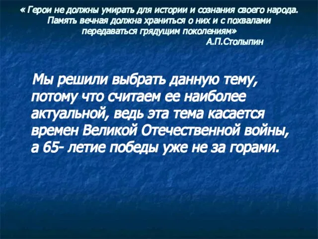 « Герои не должны умирать для истории и сознания своего народа. Память