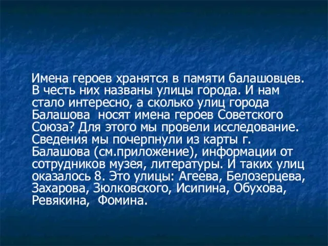 Имена героев хранятся в памяти балашовцев. В честь них названы улицы города.