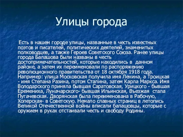 Улицы города Есть в нашем городе улицы, названные в честь известных поэтов