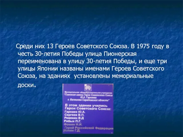 Среди них 13 Героев Советского Союза. В 1975 году в честь 30-летия