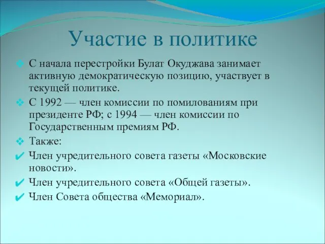 Участие в политике С начала перестройки Булат Окуджава занимает активную демократическую позицию,