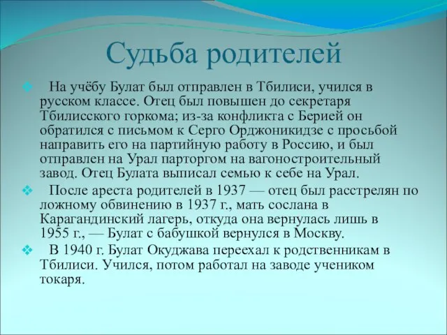 Судьба родителей На учёбу Булат был отправлен в Тбилиси, учился в русском