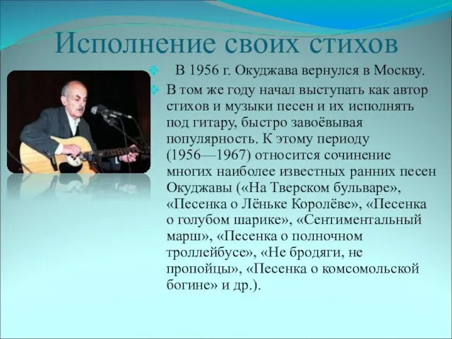 Исполнение своих стихов В 1956 г. Окуджава вернулся в Москву. В том