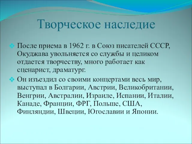 Творческое наследие После приема в 1962 г. в Союз писателей СССР, Окуджава