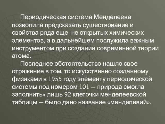 Периодическая система Менделеева позволила предсказать существование и свойства ряда еще не открытых