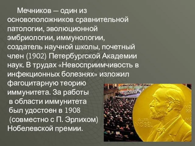 Мечников — один из основоположников сравнительной патологии, эволюционной эмбриологии, иммунологии, создатель научной