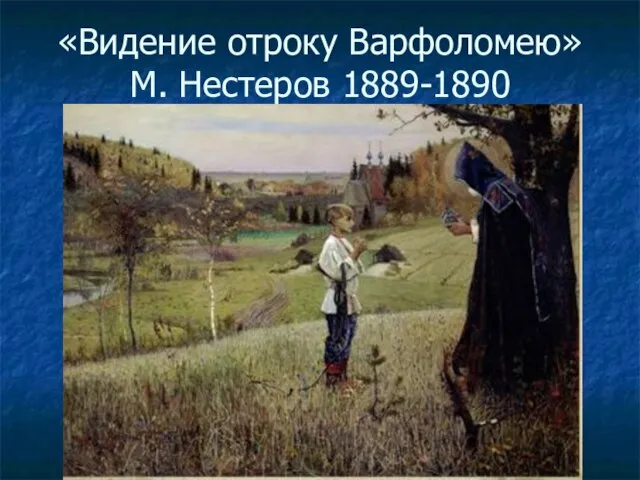 «Видение отроку Варфоломею» М. Нестеров 1889-1890