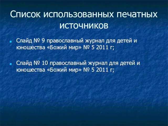 Список использованных печатных источников Слайд № 9 православный журнал для детей и