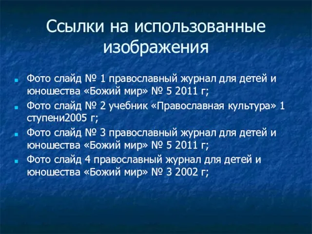 Ссылки на использованные изображения Фото слайд № 1 православный журнал для детей