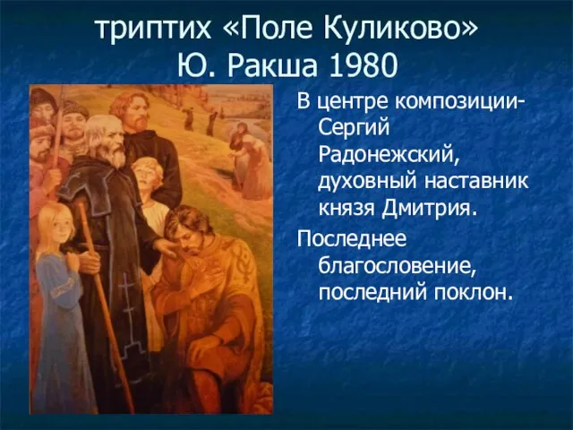 триптих «Поле Куликово» Ю. Ракша 1980 В центре композиции- Сергий Радонежский, духовный