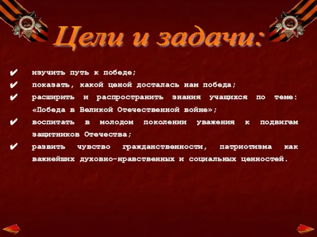 Цели и задачи: изучить путь к победе; показать, какой ценой досталась нам