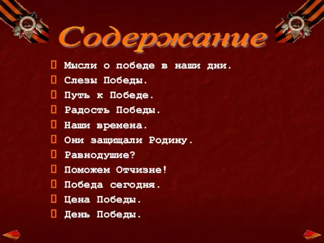 Содержание Мысли о победе в наши дни. Слезы Победы. Путь к Победе.