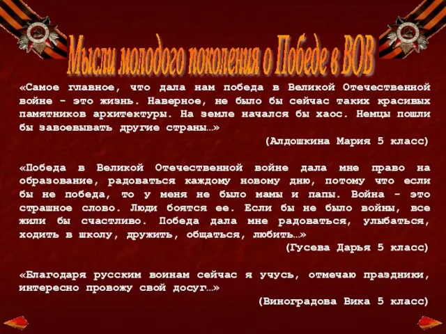 «Самое главное, что дала нам победа в Великой Отечественной войне - это