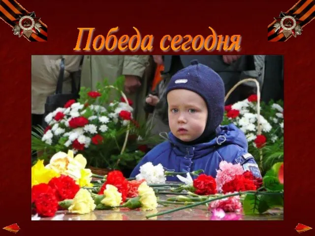 Победа сегодня