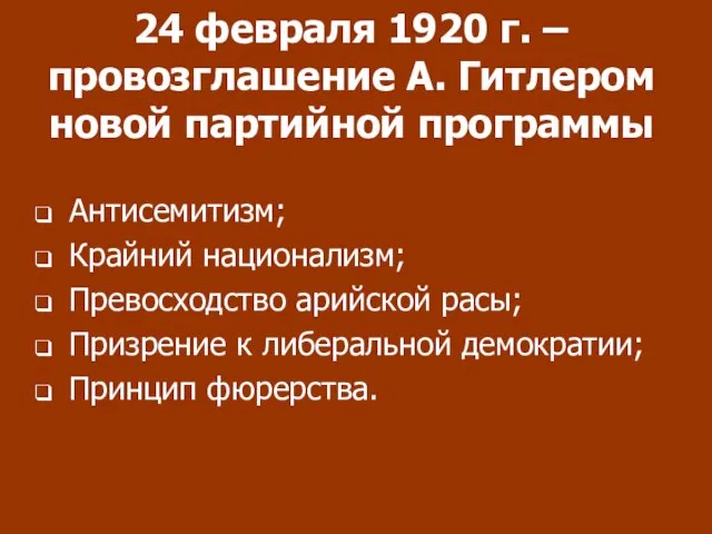 24 февраля 1920 г. – провозглашение А. Гитлером новой партийной программы Антисемитизм;