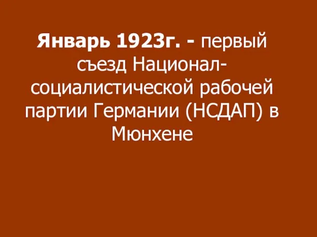 Январь 1923г. - первый съезд Национал-социалистической рабочей партии Германии (НСДАП) в Мюнхене