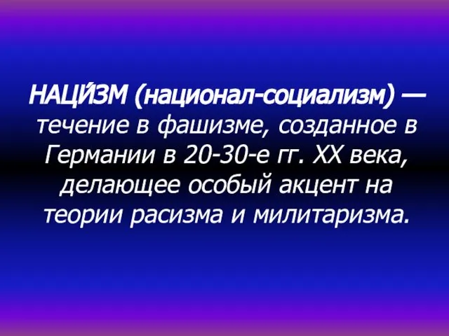 НАЦИ́ЗМ (национал-социализм) — течение в фашизме, созданное в Германии в 20-30-е гг.