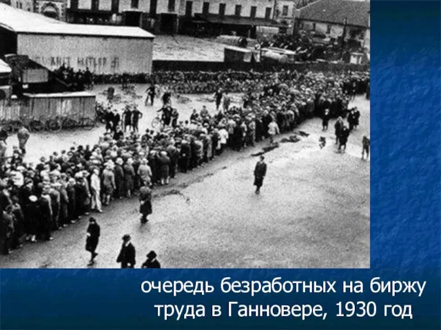 очередь безработных на биржу труда в Ганновере, 1930 год