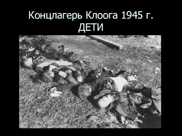 Концлагерь Клоога 1945 г. ДЕТИ