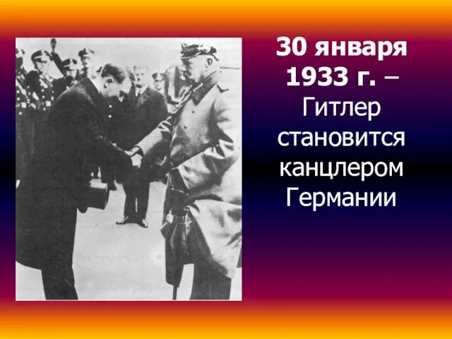 30 января 1933 г. – Гитлер становится канцлером Германии