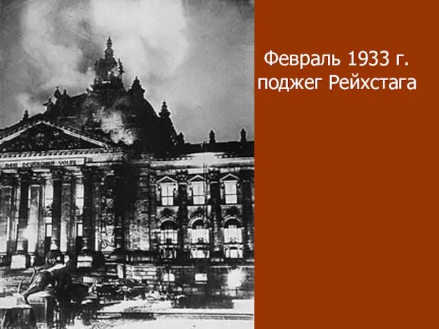 Февраль 1933 г. поджег Рейхстага