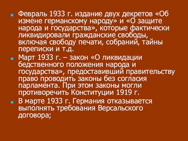 Февраль 1933 г. издание двух декретов «Об измене германскому народу» и «О