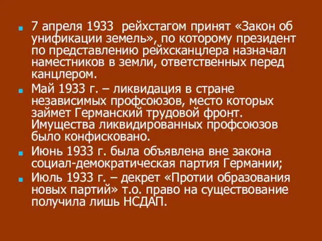 7 апреля 1933 рейхстагом принят «Закон об унификации земель», по которому президент