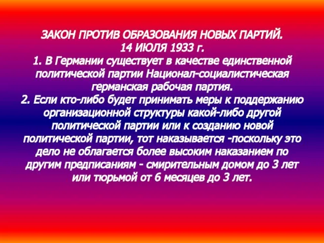 ЗАКОН ПРОТИВ ОБРАЗОВАНИЯ НОВЫХ ПАРТИЙ. 14 ИЮЛЯ 1933 г. 1. В Германии