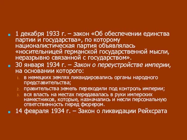 1 декабря 1933 г. – закон «Об обеспечении единства партии и государства»,