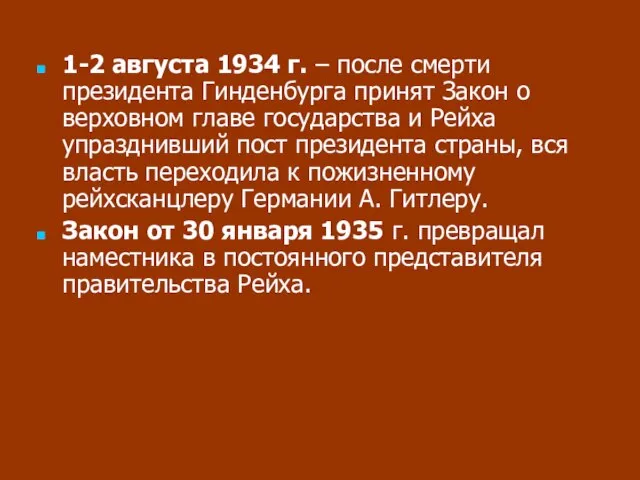 1-2 августа 1934 г. – после смерти президента Гинденбурга принят Закон о