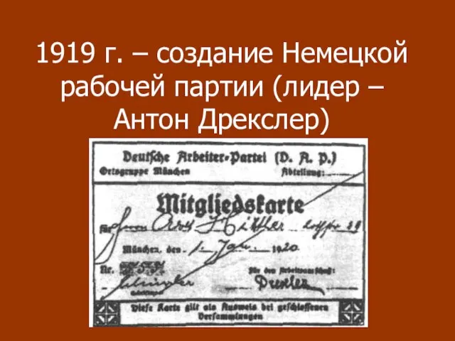 1919 г. – создание Немецкой рабочей партии (лидер – Антон Дрекслер)