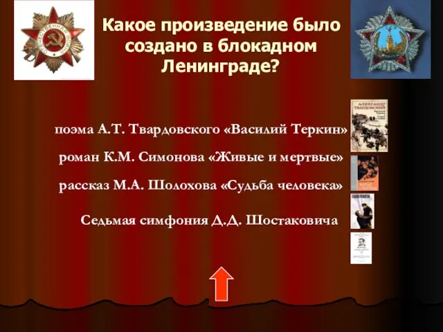 Какое произведение было создано в блокадном Ленинграде? поэма А.Т. Твардовского «Василий Теркин»