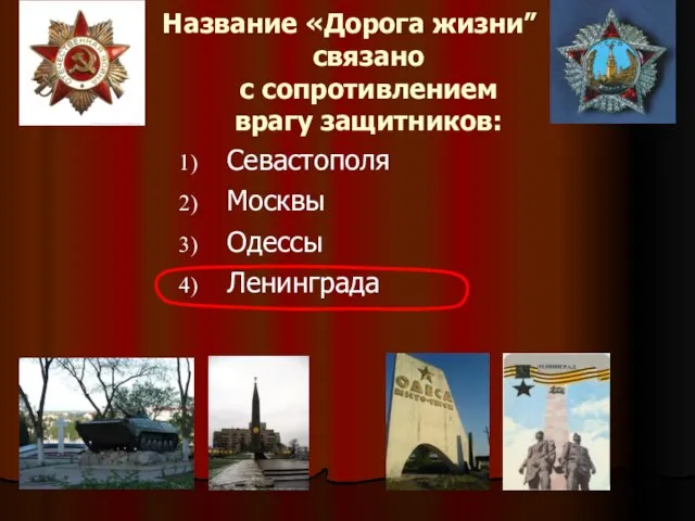 Название «Дорога жизни” связано с сопротивлением врагу защитников: Севастополя Москвы Одессы Ленинграда