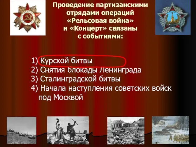 Проведение партизанскими отрядами операций «Рельсовая война» и «Концерт» связаны с событиями: 1)