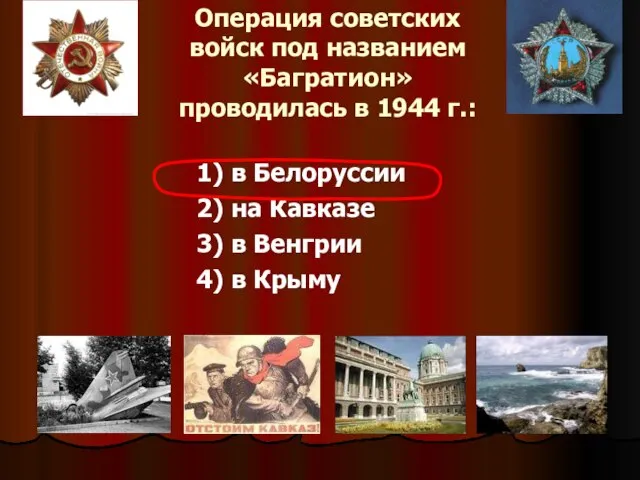 Операция советских войск под названием «Багратион» проводилась в 1944 г.: 1) в