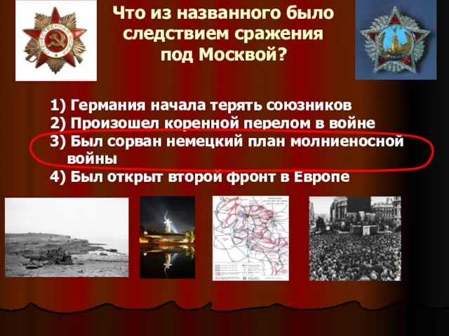 Что из названного было следствием сражения под Москвой? 1) Германия начала терять