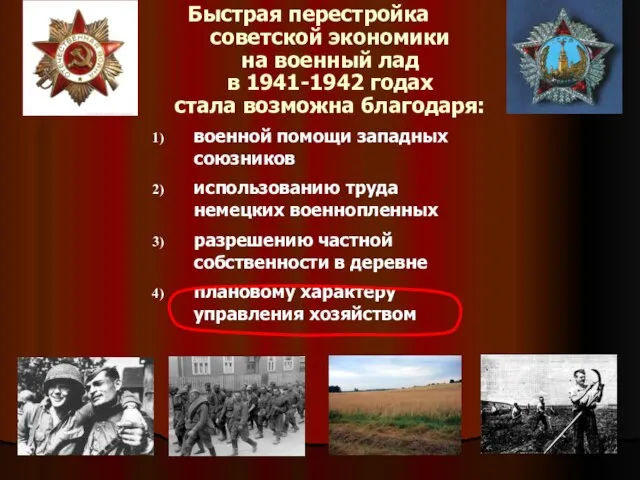 Быстрая перестройка советской экономики на военный лад в 1941-1942 годах стала возможна