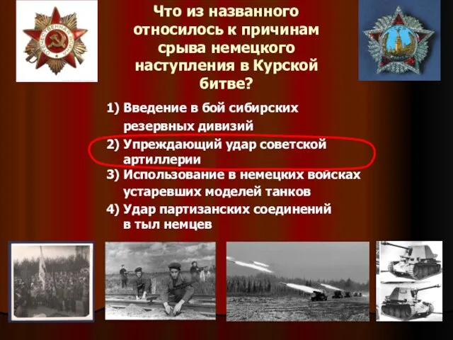 Что из названного относилось к причинам срыва немецкого наступления в Курской битве?