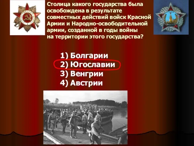 Столица какого государства была освобождена в результате совместных действий войск Красной Армии