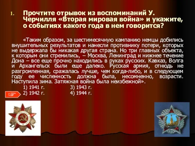 Прочтите отрывок из воспоминаний У.Черчилля «Вторая мировая война» и укажите, о событиях