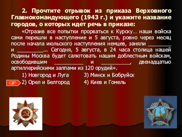 2. Прочтите отрывок из приказа Верховного Главнокомандующего (1943 г.) и укажите название