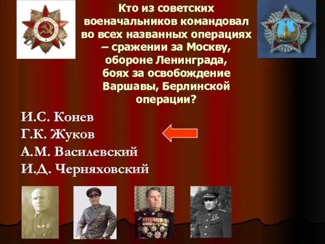 Кто из советских военачальников командовал во всех названных операциях – сражении за