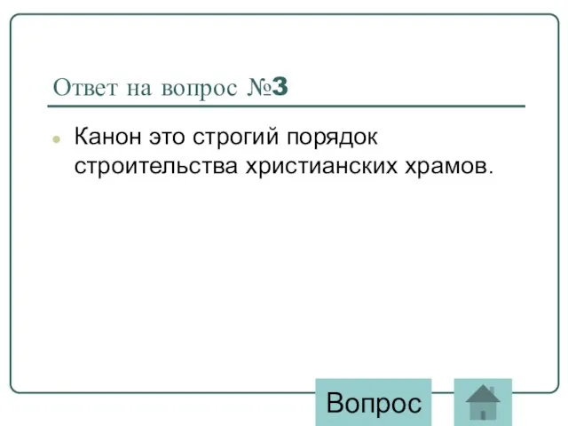 Ответ на вопрос №3 Канон это строгий порядок строительства христианских храмов. Вопрос