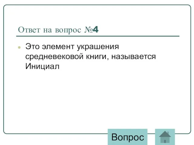 Ответ на вопрос №4 Это элемент украшения средневековой книги, называется Инициал Вопрос