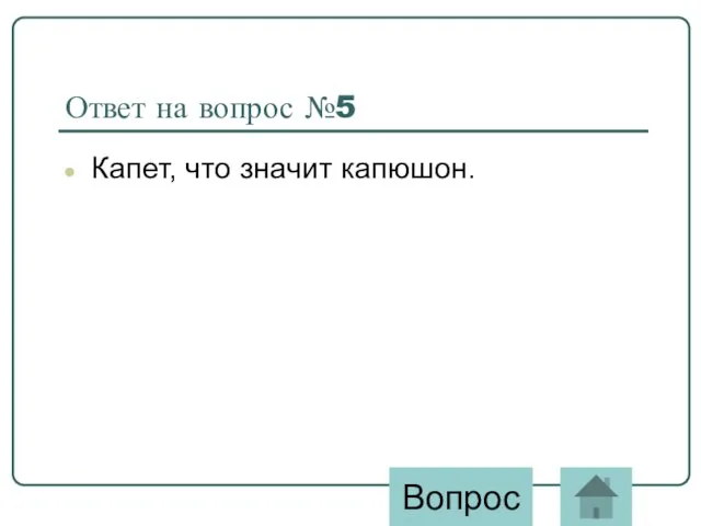 Ответ на вопрос №5 Капет, что значит капюшон. Вопрос