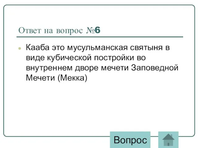 Ответ на вопрос №6 Кааба это мусульманская святыня в виде кубической постройки