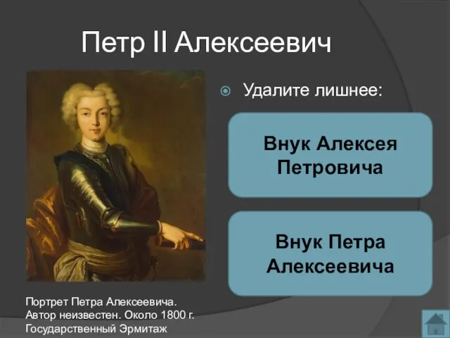 Петр II Алексеевич Удалите лишнее: Портрет Петра Алексеевича. Автор неизвестен. Около 1800