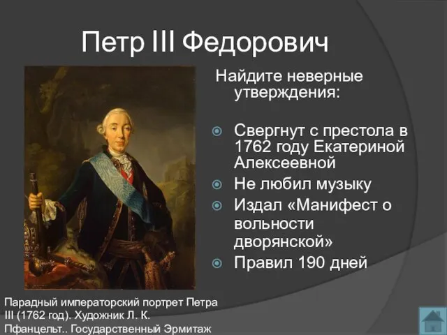 Петр III Федорович Найдите неверные утверждения: Свергнут с престола в 1762 году